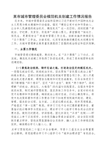 (参考)模范机关创建工作情况报告（市城市管理委员会）