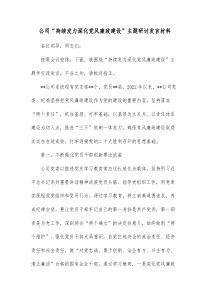 公司持续发力深化党风廉政建设主题研讨发言材料