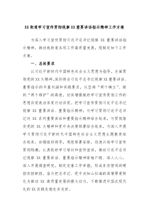 XX街道学习宣传贯彻视察XX重要讲话指示精神工作方案