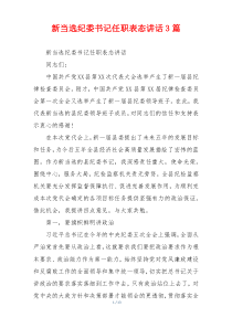 新当选纪委书记任职表态讲话3篇
