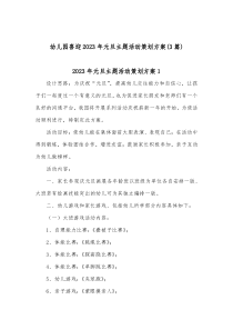 3篇幼儿园喜迎20XX年元旦主题活动策划方案