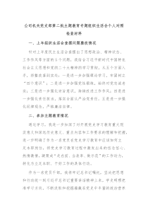 公司机关党支部第二批主题教育专题组织生活会个人对照检查材料