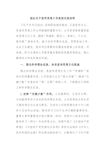 国企关于宣传思想工作典型交流材料