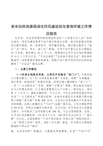 (参考)深化作风建设优化营商环境工作情况报告（市自然资源局）