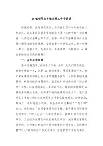 XX镇领导在乡镇农村工作会讲话