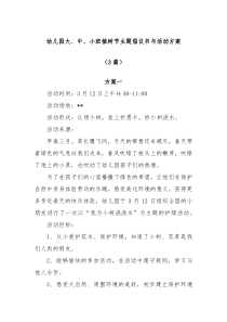 3篇幼儿园大中小班植树节主题倡议书与活动方案