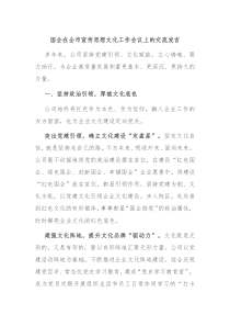 国企在全市宣传思想文化工作会议上的交流发言
