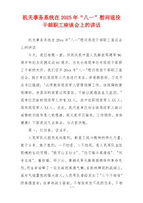 机关事务系统在2025年“八一”慰问退役干部职工座谈会上的讲话