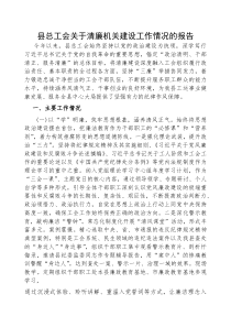 (参考)清廉机关建设工作情况报告（县总工会）