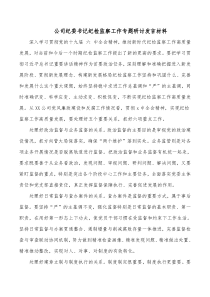 公司纪委书记纪检监察工作专题研讨发言材料