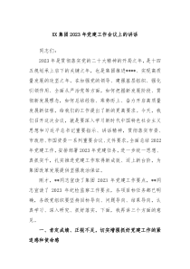 XX集团20XX年党建工作会议上的讲话