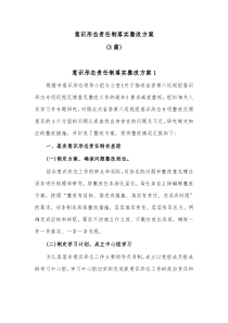 3篇意识形态责任制落实整改方案
