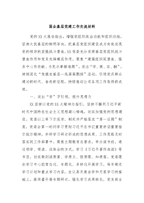 国企基层党建工作交流材料