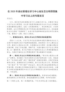 (参考)研讨发言：2025年县纪委理论学习中心组生态文明思想集中学习交流材料
