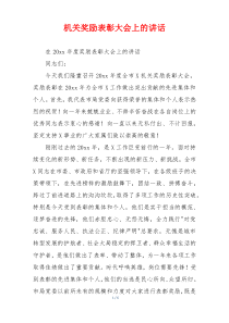 机关奖励表彰大会上的讲话