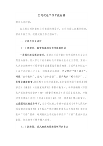 公司纪检工作汇报材料