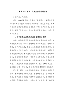 XX集团20XX年职工代表大会上的讲话稿