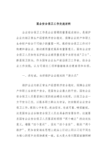 国企安全保卫工作交流材料