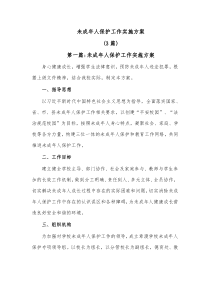 3篇未成年人保护工作实施方案