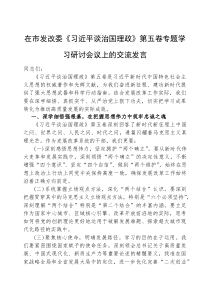 (参考)研讨发言：《习近平谈治国理政》（第五卷）专题学习交流材料（市发改委）