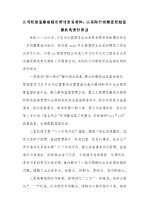 公司纪检监察组组长研讨发言材料以实际行动彰显纪检监察机构责任担当