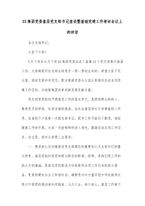 XX集团党委基层党支部书记座谈暨基础党建工作培训会议上的讲话