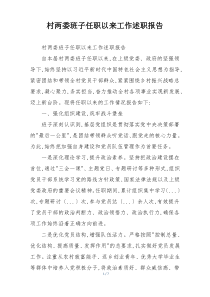 村两委班子任职以来工作述职报告