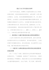 国企工会工作交流发言材料