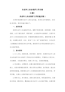 3篇未成年人社会保护工作方案
