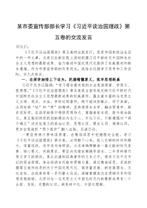 (参考)研讨发言：学习《习近平谈治国理政》（第五卷）专题交流材料（市委宣传部长）