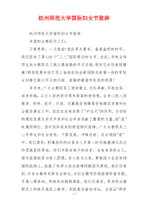 杭州师范大学国际妇女节致辞