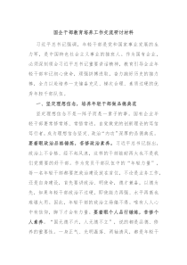 国企干部教育培养工作交流研讨材料