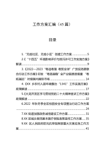 45篇各类工作方案汇编