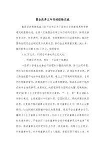 国企改革三年行动经验交流