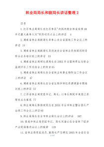 林业局局长和副局长讲话整理2