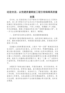(参考)经验交流：以党建质量赋能工程，引领保障高质量发展