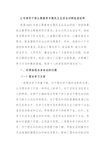 公司领导干部主题教育专题民主生活会对照检查材料
