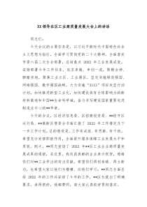 XX领导在区工业高质量发展大会上的讲话