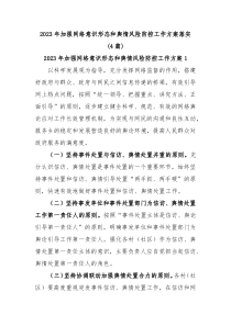 4篇20XX年加强网络意识形态和舆情风险防控工作方案落实