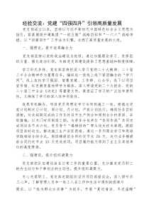 (参考)经验交流：党建“四强四升”，引领高质量发展