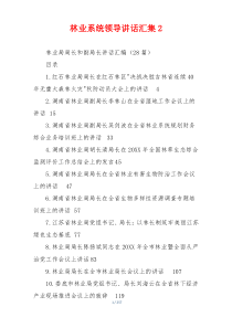 林业系统领导讲话汇集2