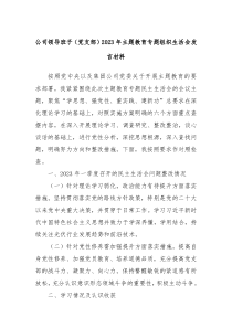 公司领导班子党支部20XX年主题教育专题组织生活会发言材料