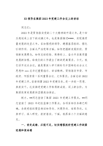 XX领导在集团20XX年党建工作会议上的讲话