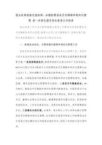 国企改革经验交流材料加强经理层成员任期制和契约化管理进一步深化国有资本投资公司改革