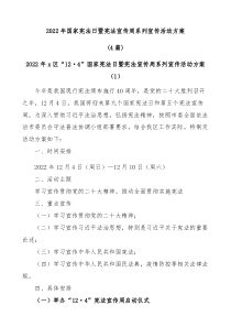 4篇20XX年国家宪法日暨宪法宣传周系列宣传活动方案县级市级通知工作实施方案2
