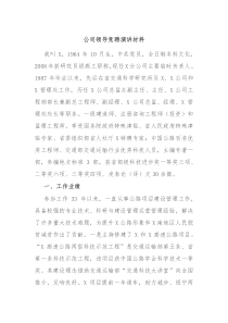 公司领导竞聘演讲材料