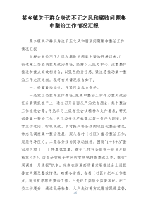 某乡镇关于群众身边不正之风和腐败问题集中整治工作情况汇报