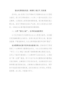 国企纪委经验交流树清风扬正气促发展