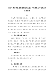 4篇20XX年度召开基层党组织组织生活会和开展民主评议党员的工作方案