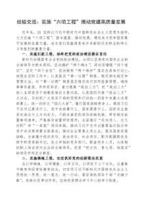(参考)经验交流：实施“六项工程”，推动党建高质量发展